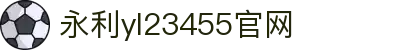 中国·yl23455永利(集团)有限公司-官方网站